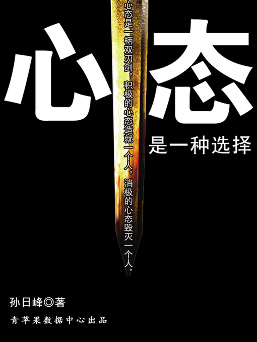 Title details for 心态是一种选择 by 孙日峰 - Available